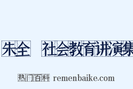 朱全瓅社会教育讲演集是什么意思的图片